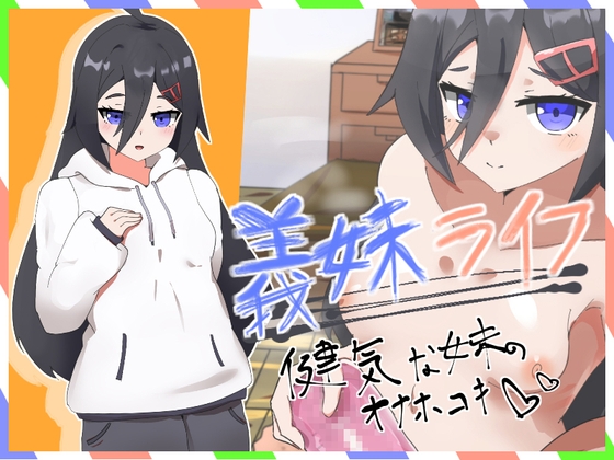 義妹ライフ！～健気な妹のオナホコキ編～ [フルくらさーくる]