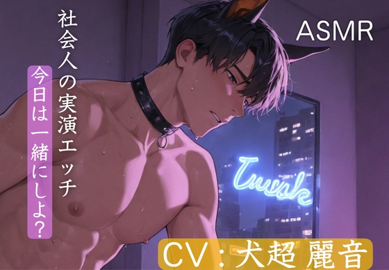 [立体実演エッチ]社会人による夜のガチオナニー&妄想エッチ…耳元で囁くガチSEXを体験してくれますか?