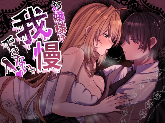 お嬢様は、我慢できないっ!