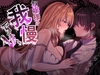お嬢様は、我慢できないっ！ [なよぽーど]