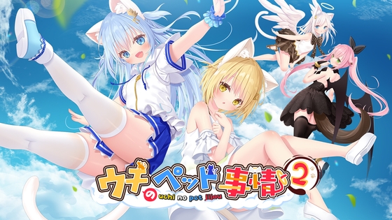 ウチのペット事情Vol.2 (成人向けVer)