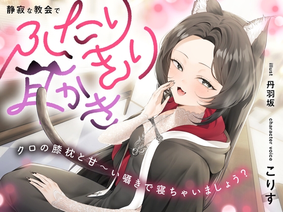 静寂な教会でふたりきり耳かき～クロの膝枕と甘～い囁きで寝ちゃいましょう?【CV.こりす】 [くまあぢ牧場]