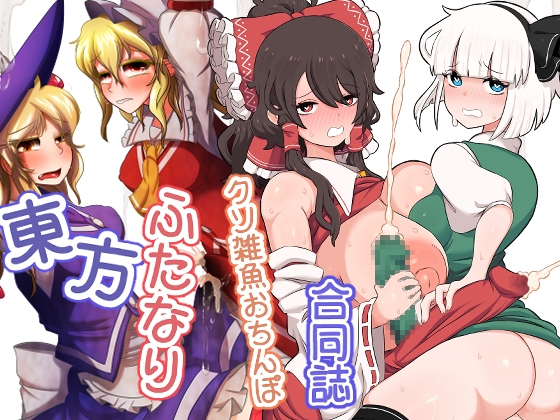 東方ふたなりクソ雑魚おちんぽ合同誌