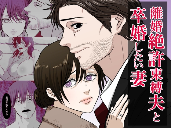 離婚絶許束縛夫と卒婚したい妻