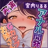 【アナル開発】お尻に目覚めたGカップお姉さんの背徳収録【宮内りるる】 [G-Studio]