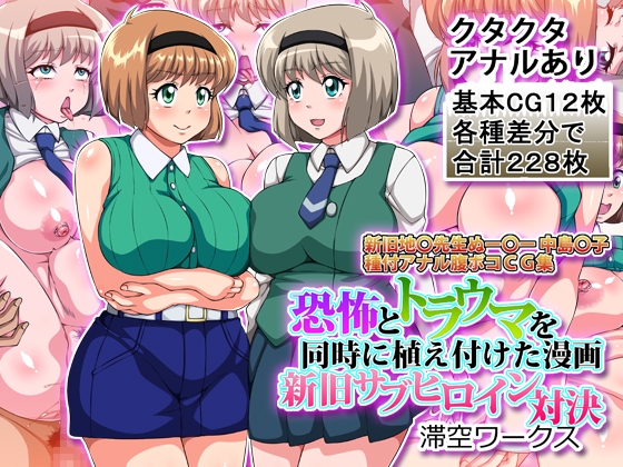 恐怖とトラウマを同時に植え付けた漫画新旧サブヒロイン対決 [滞空ワークス]