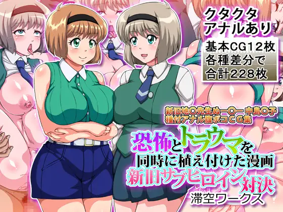 恐怖とトラウマを同時に植え付けた漫画新旧サブヒロイン対決 [滞空ワークス]