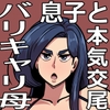バリははっ ～バリキャリで高飛車な母さんとセックスで勝負！～ [バウンダリ]