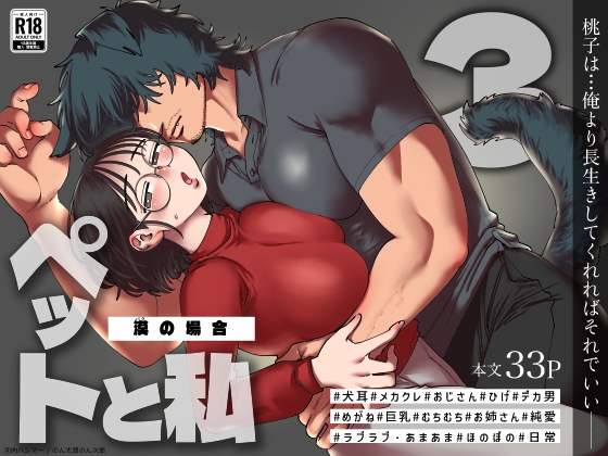 ペットと私3 -漠の場合-