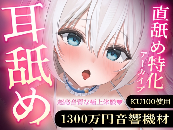 【直舐め特化】1300万円音響機材を使用した高音質版耳舐めアーカイブ vol.1 RJ01603537