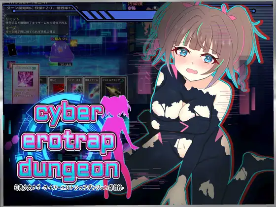 出典:幻装少女ナギ -サイバーエロトラップダンジョン潜行録-[しるきりばーど]
