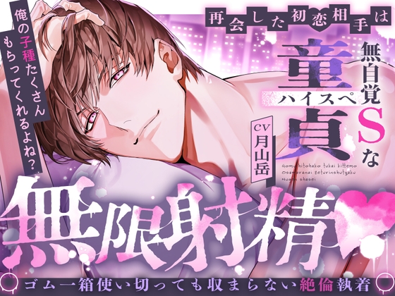【※※俺の子種たくさんもらってくれるよね?※※】再会した初恋相手は無自覚Sなハイスぺ童貞 ～ゴム一箱使い切っても収まらない絶倫執着無限射精♡～