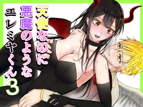 【玩具編】天使なのに悪魔のようなエレミヤくん3