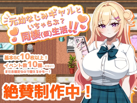 元幼なじみギャルといちゃらぶ?同棲(仮)生活！！