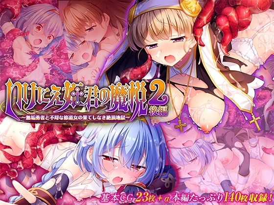 いけにえ姫君の魔悦2 後編 ～無垢勇者と不埒な修道女の果てしなき絶頂地獄～ [どろっぷす!]