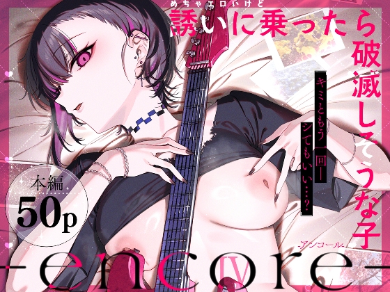 めちゃエロいけど誘いに乗ったら破滅しそうな子-encore-