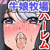 人間牧場体験で牛娘ハーレム！ムチムチ牛娘たちと母乳まみれの連続中出しハーレムセックス [if]
