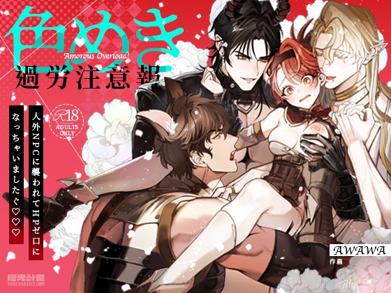 色めき過労注意報～人外NPCに襲われてHPゼロになっちゃいました♡～