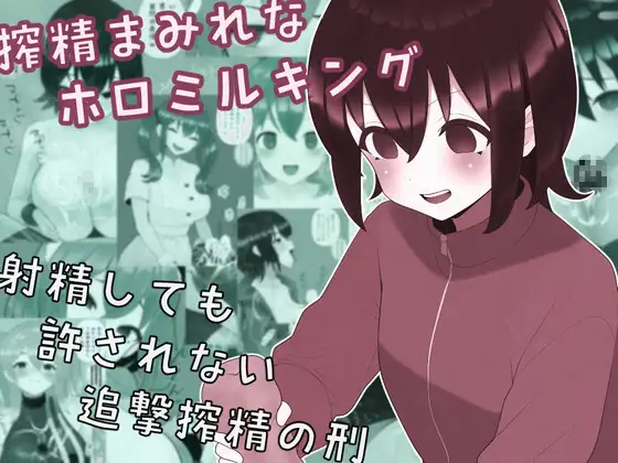 搾精まみれなホロミルキング [完封抹シャツ]