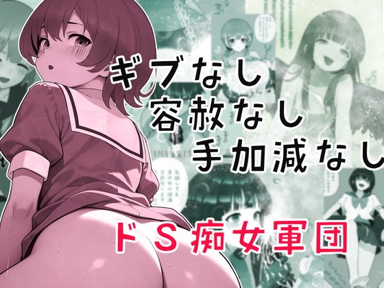 ギブなし容赦なし手加減なしドS痴女軍団 [完封抹シャツ]