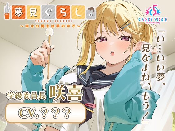 【快眠ASMR】夢見ぐらし。学級委員長 咲喜編 〜幸せの続きは夢の中で〜【CV:???】 RJ01604476