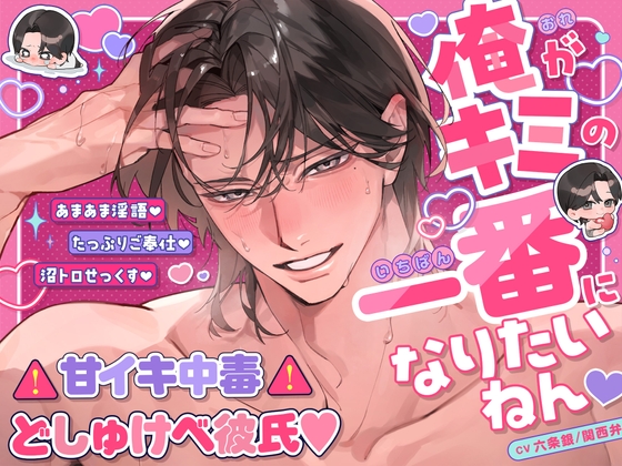 「俺がキミの一番になりたいねん♡」⚠︎甘イキ中毒⚠︎どしゅけべ彼氏♡#あまあま淫語#たっぷりご奉仕#沼トロせっくす