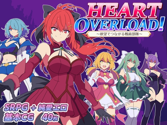 HEART OVERLOAD! 欲望でつながる戦術部隊 RJ01604592