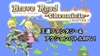 Brave Road ~Chronicle~ CHAPTER1 [R・K・G]