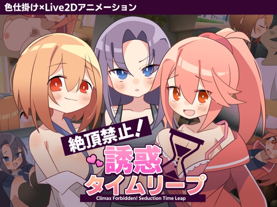 絶頂禁止！誘惑タイムリープ