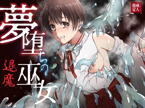 夢堕ちの退魔巫女