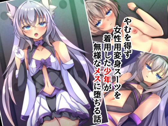 やむを得ず女性用変身スーツを着用した少年が無様なメスに堕ちる話 [××工房]