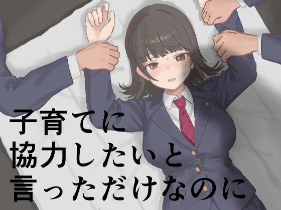 子育てに協力したいと言っただけなのに
