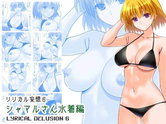 リリカル妄想6シャマルさん水着編 [Aquarius Gate]