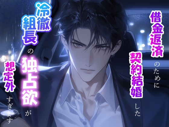 借金返済のために契約結婚した冷徹組長の独占欲が想定外すぎます