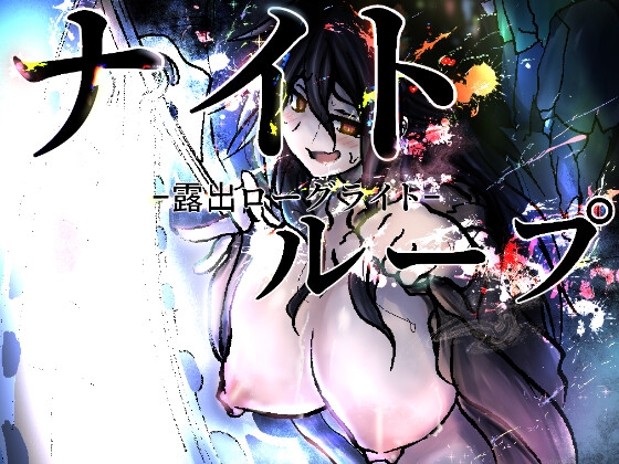 ナイトループ-露出ローグライト-