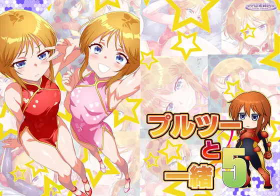 プルツーと一緒5 [夕凪雑貨店]