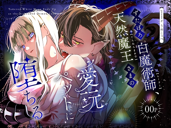 ずたぼろ白魔術師、天然魔王さまの愛玩ペットに堕ちる
