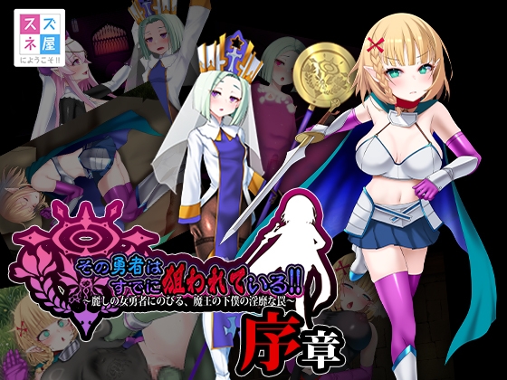 その勇者はすでに狙われている!! 序章 [スズネ屋にようこそ]