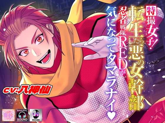 特撮女子!転生したら悪の女幹部~忍者戦隊REDが気になってタマラナイ♡~