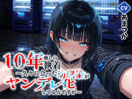 10年越しの執着 〜再会した幼馴染は、もう僕を逃がさない〜【ヤンデレ/男性向けASMR】 [Amatsuka]