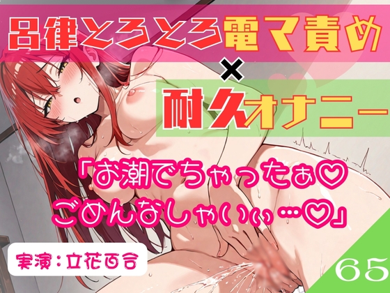 65.耐久オナニー✅オホ声同人声優✅【生理前でムラムラ大爆発‼️】〜余裕発言から即堕ち♡呂律の回らない幼児退行あへおほ✨️「しょこ♡しょこやばいぃ♡♡」〜