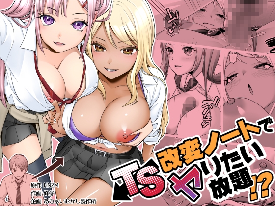 TS改変ノートでヤりたい放題！?
