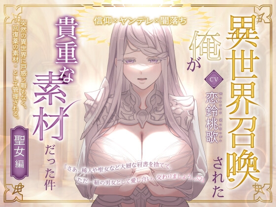 異世界召喚された俺が貴重な素材だった件～聖女編～