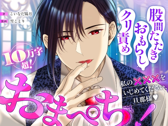 おまぺち！ ～私の×××をいじめてください、旦那様♡～