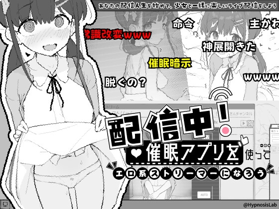 配信中！催○アプリを使ってエロ系ストリーマーになろう RJ01606546