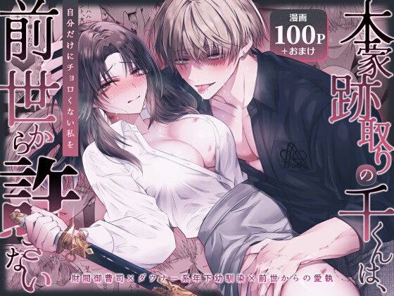 本家跡取りの千くんは、自分だけにチョロくない私を前世から許さない