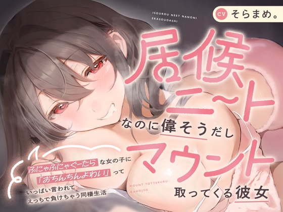 【本編約3時間！】居候ニートなのに偉そうだしマウント取ってくる彼女～ふにゃふにゃぐーたらな女の子に「おちんちんよわい」っていっぱい言われて負けちゃう同棲生活～ [HonkaDori]