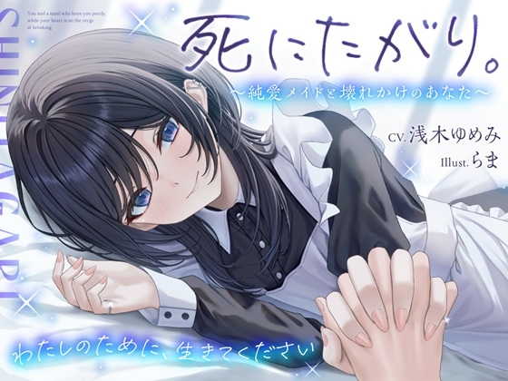 死にたがり。~純愛メイドと壊れかけのあなた~【CV.浅木ゆめみ】