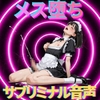 【メス堕ちシッシーヒプノ】ド変態メイドケツまんこ編サブリミナル音声 [Subliminal Core]