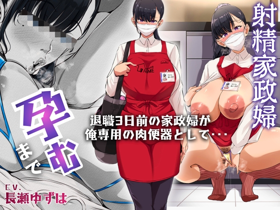射精家政婦 退職3日前の家政婦が俺専用の肉便器として・・・【孕むまで】